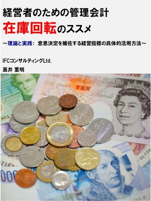 cover image of 経営者のための管理会計「在庫回転」のススメ